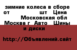 зимние колеса в сборе от Honda Civik 4 шт › Цена ­ 15 000 - Московская обл., Москва г. Авто » Шины и диски   